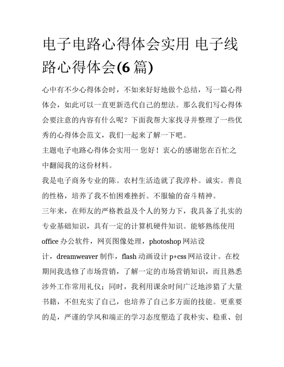 电子电路心得体会实用 电子线路心得体会(6篇)_第1页