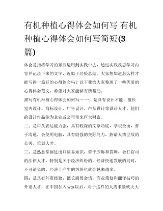 有机种植心得体会如何写 有机种植心得体会如何写简短(3篇)