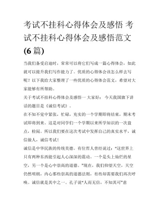 考试不挂科心得体会及感悟 考试不挂科心得体会及感悟范文(6篇)