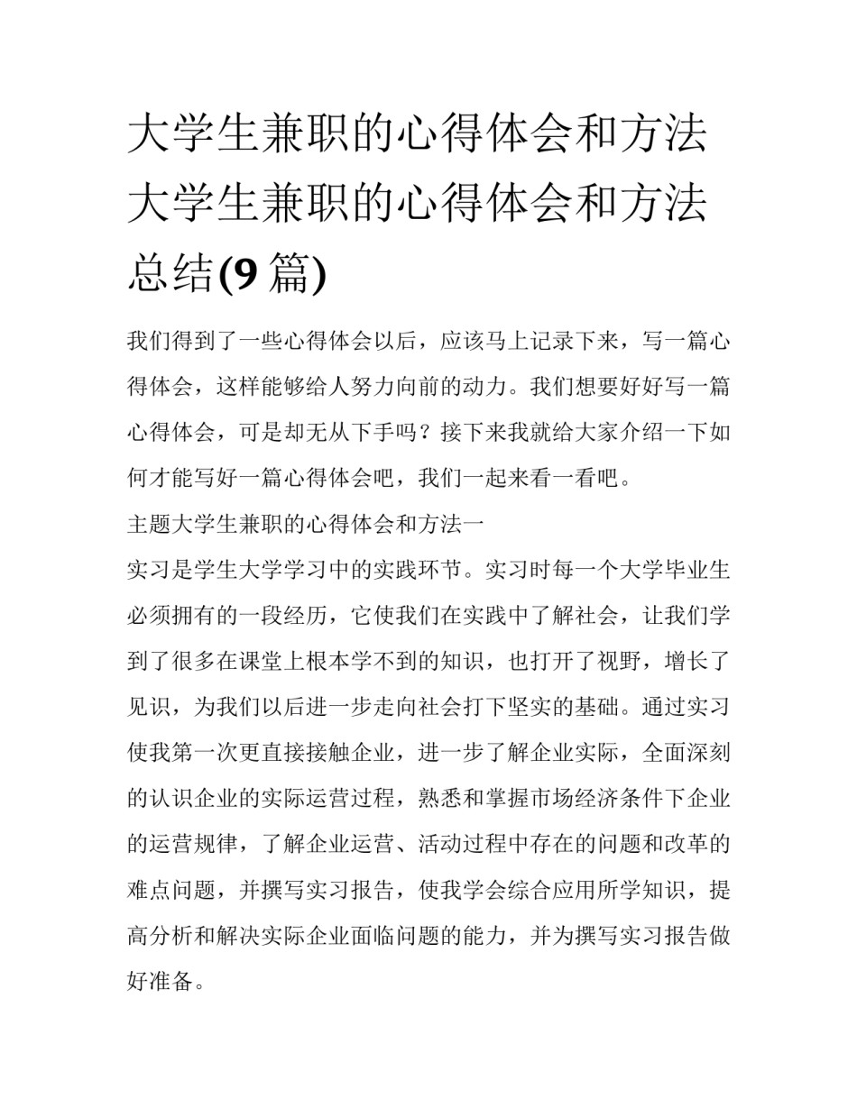 大学生兼职的心得体会和方法 大学生兼职的心得体会和方法总结(9篇)_第1页