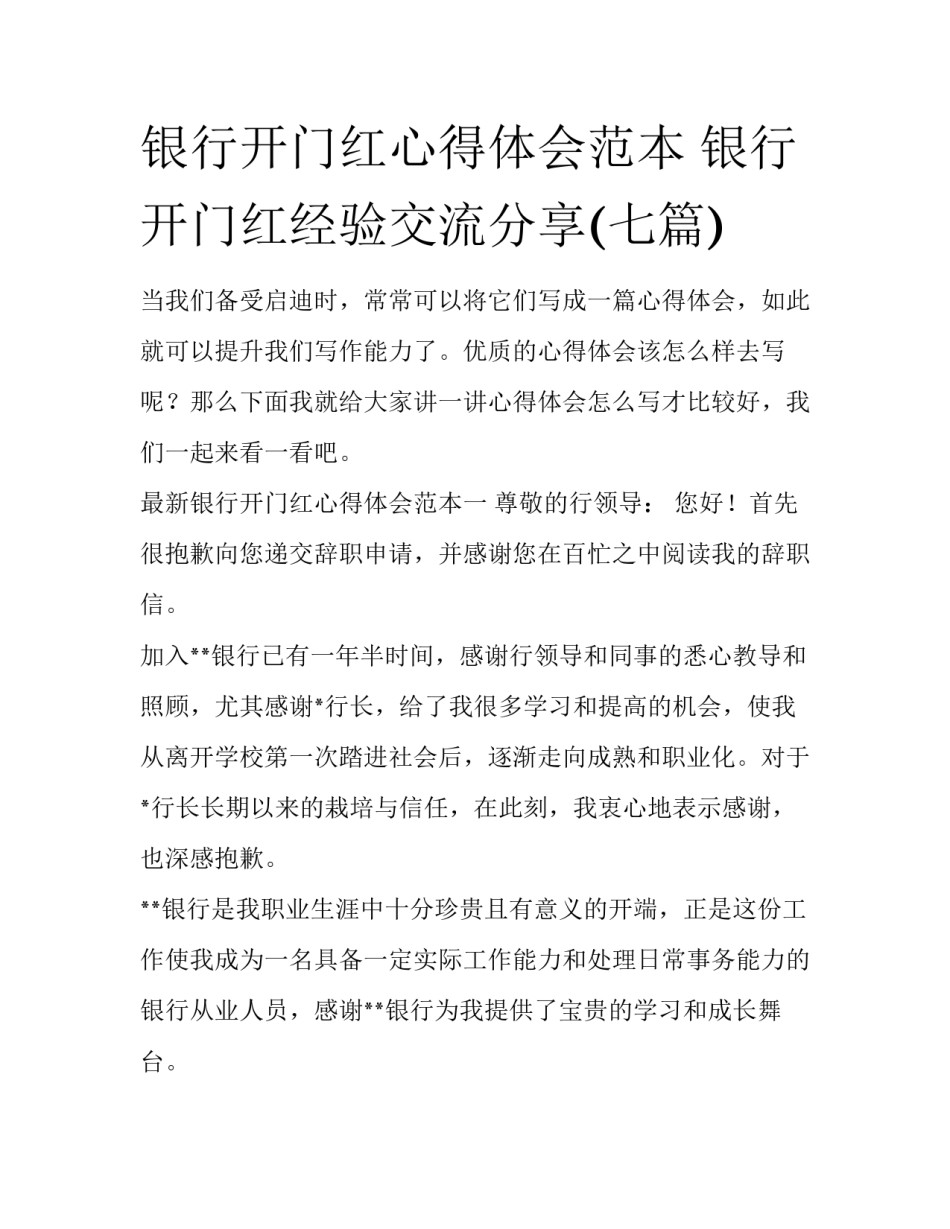 银行开门红心得体会范本 银行开门红经验交流分享(七篇)_第1页