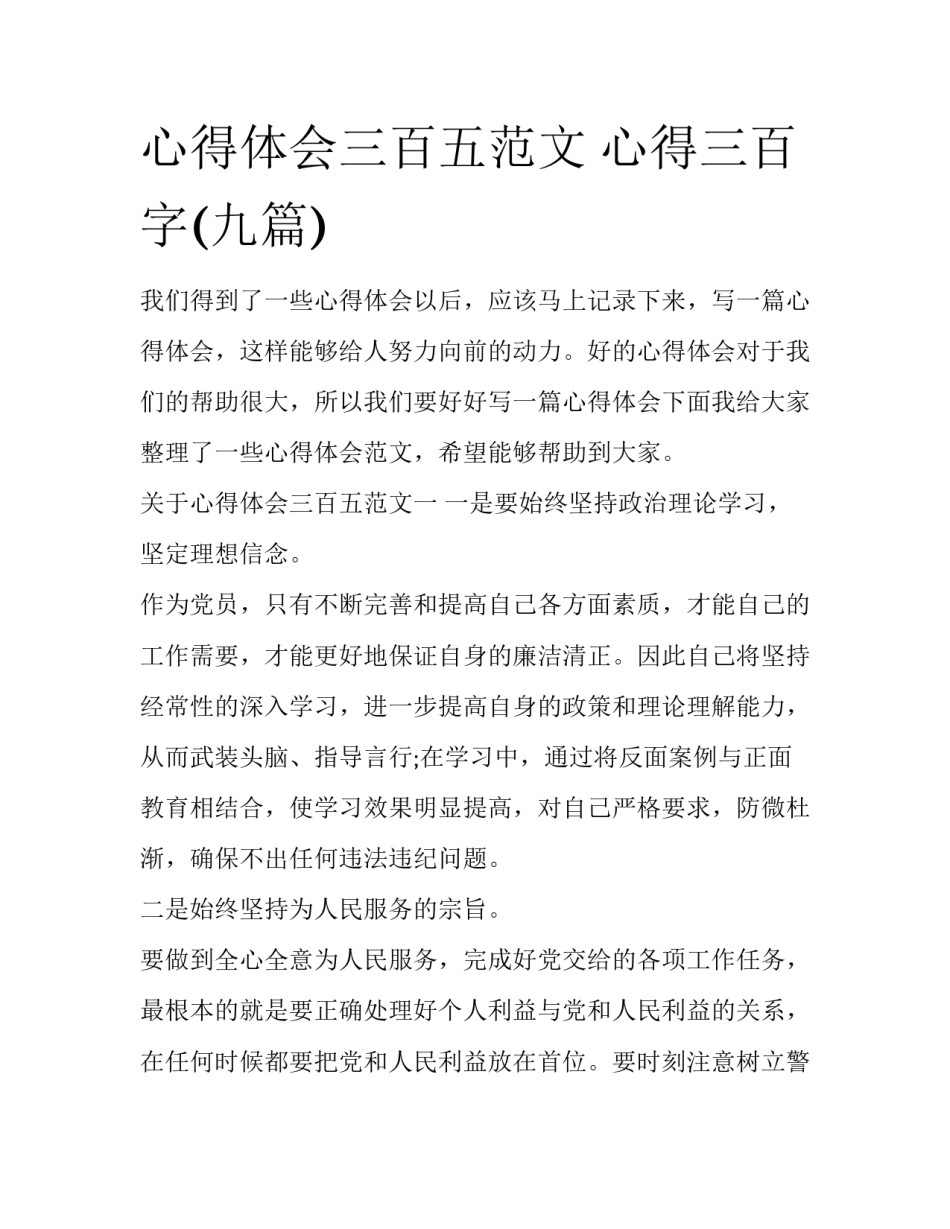心得体会三百五范文 心得三百字(九篇)_第1页