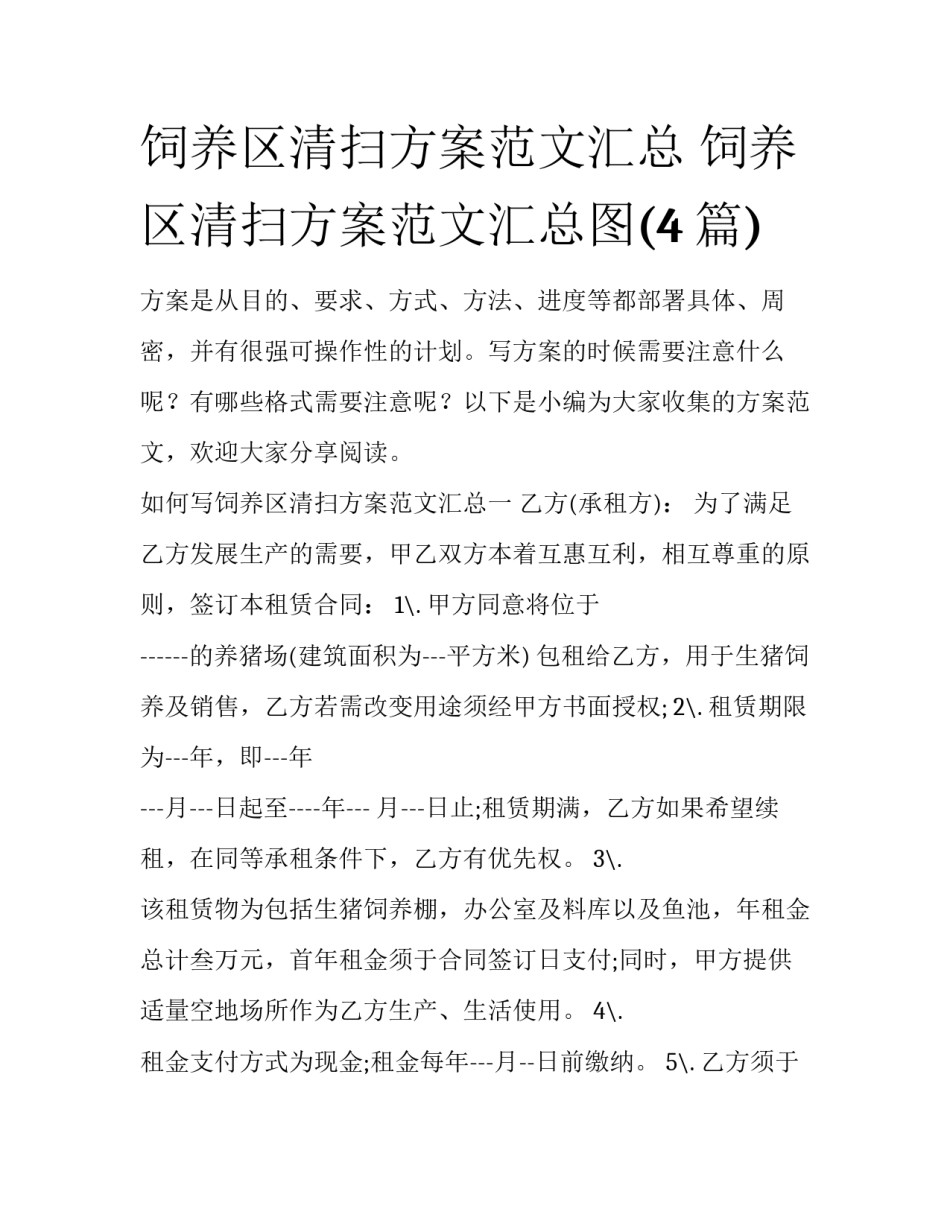 饲养区清扫方案范文汇总 饲养区清扫方案范文汇总图(4篇)_第1页