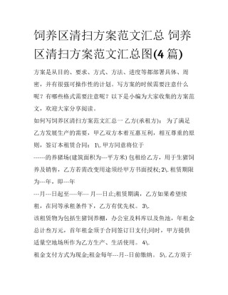 饲养区清扫方案范文汇总 饲养区清扫方案范文汇总图(4篇)