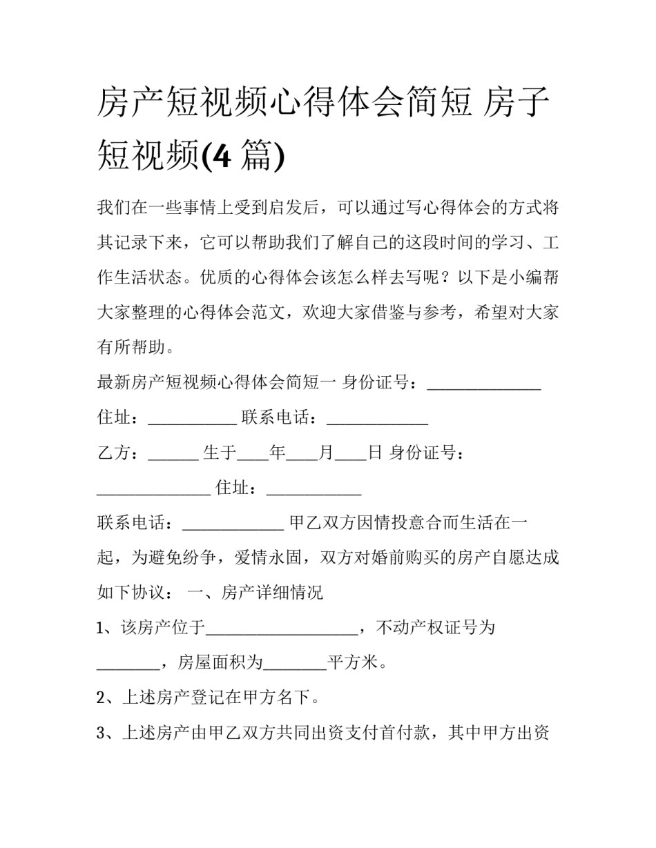 房产短视频心得体会简短 房子短视频(4篇)_第1页