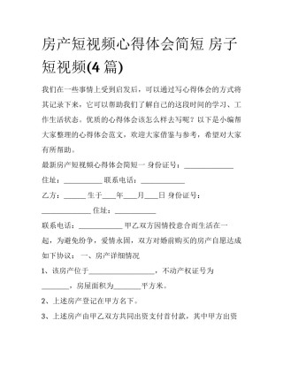 房产短视频心得体会简短 房子短视频(4篇)