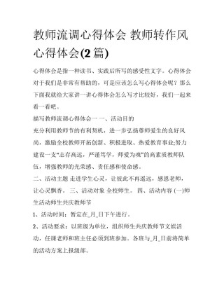 教师流调心得体会 教师转作风心得体会(2篇)