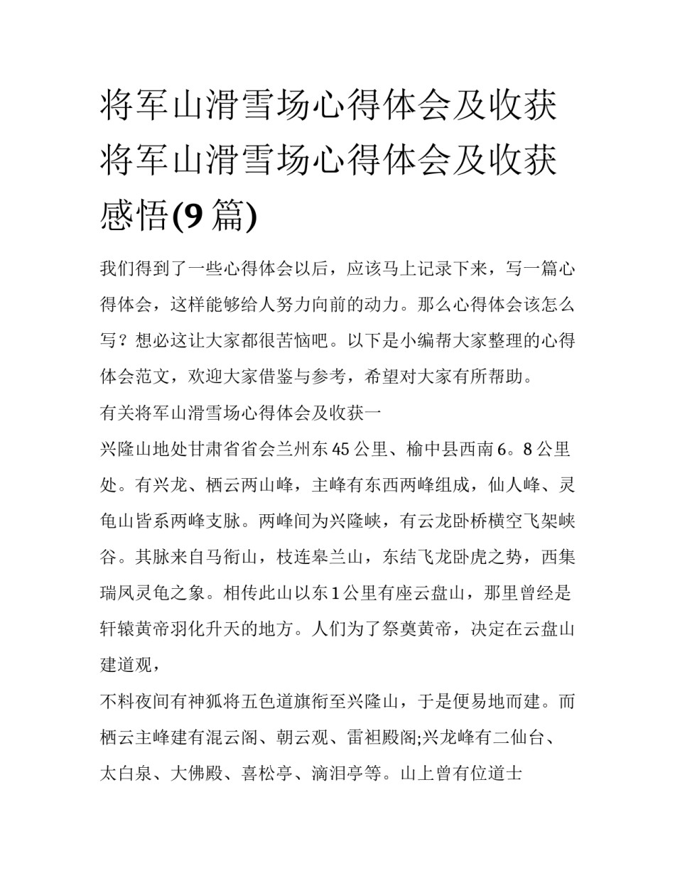 将军山滑雪场心得体会及收获 将军山滑雪场心得体会及收获感悟(9篇)_第1页