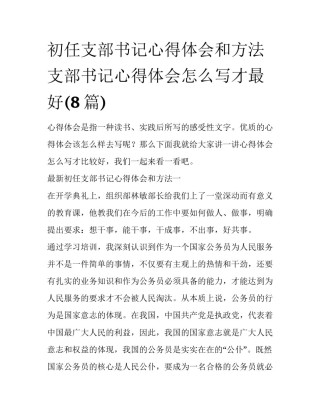 初任支部书记心得体会和方法 支部书记心得体会怎么写才最好(8篇)