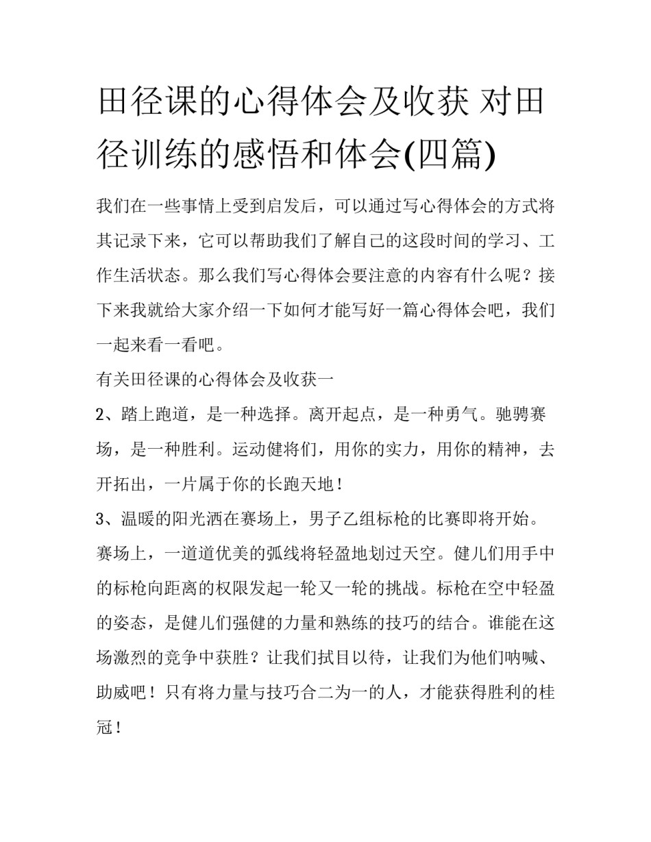 田径课的心得体会及收获 对田径训练的感悟和体会(四篇)_第1页