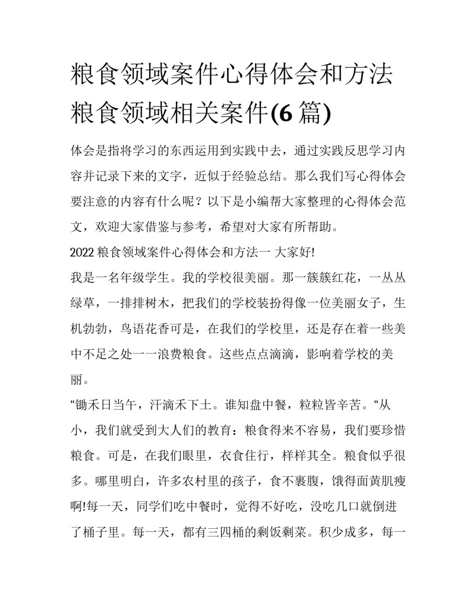 粮食领域案件心得体会和方法 粮食领域相关案件(6篇)_第1页