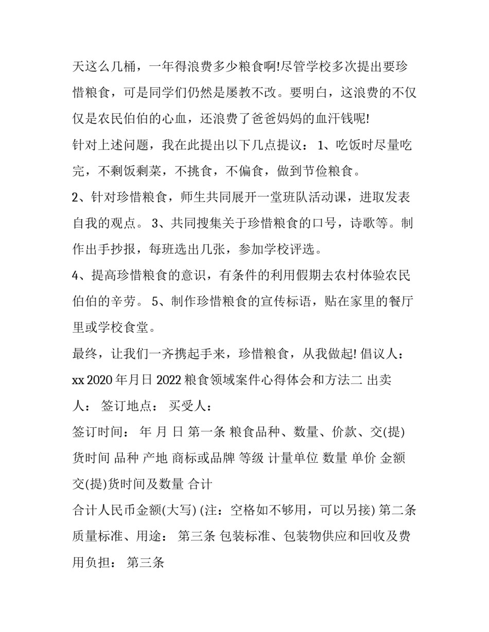 粮食领域案件心得体会和方法 粮食领域相关案件(6篇)_第2页