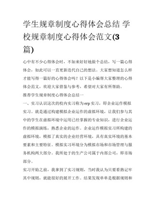 学生规章制度心得体会总结 学校规章制度心得体会范文(3篇)