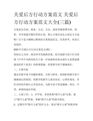 关爱后方行动方案范文 关爱后方行动方案范文大全(三篇)