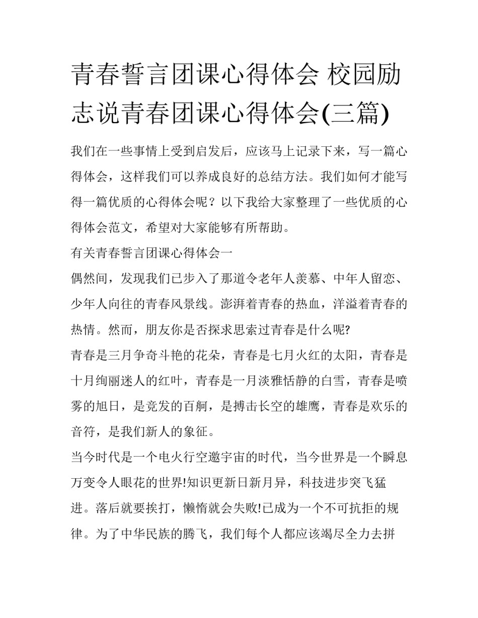 青春誓言团课心得体会 校园励志说青春团课心得体会(三篇)_第1页