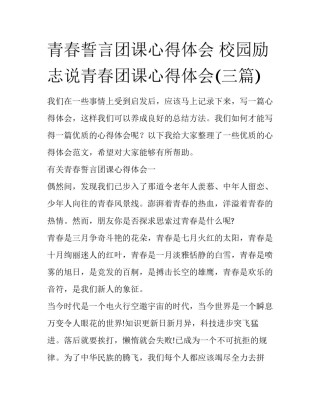青春誓言团课心得体会 校园励志说青春团课心得体会(三篇)