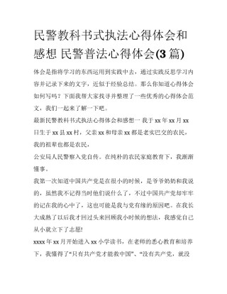 民警教科书式执法心得体会和感想 民警普法心得体会(3篇)