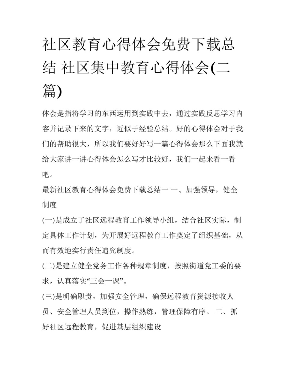 社区教育心得体会免费下载总结 社区集中教育心得体会(二篇)_第1页