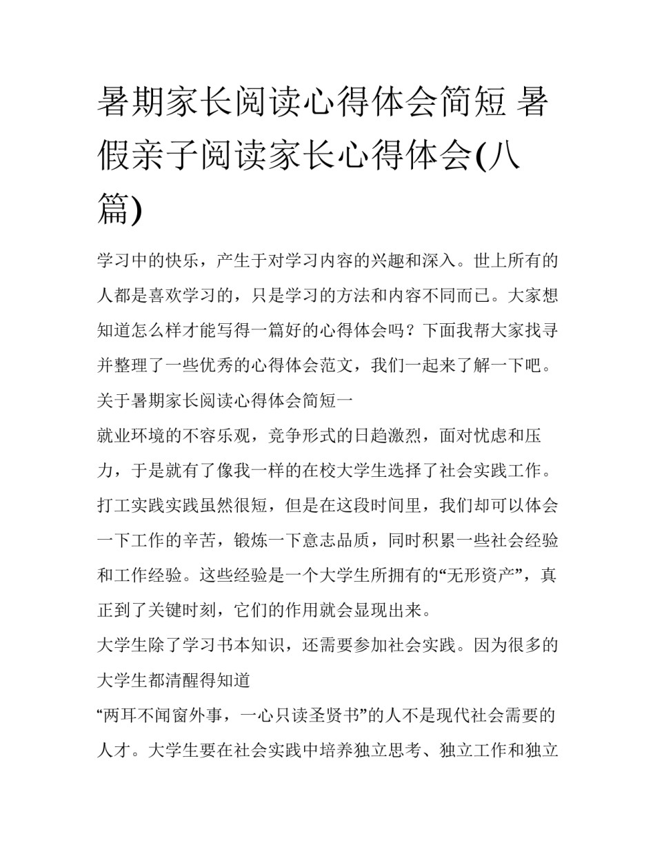 暑期家长阅读心得体会简短 暑假亲子阅读家长心得体会(八篇)_第1页