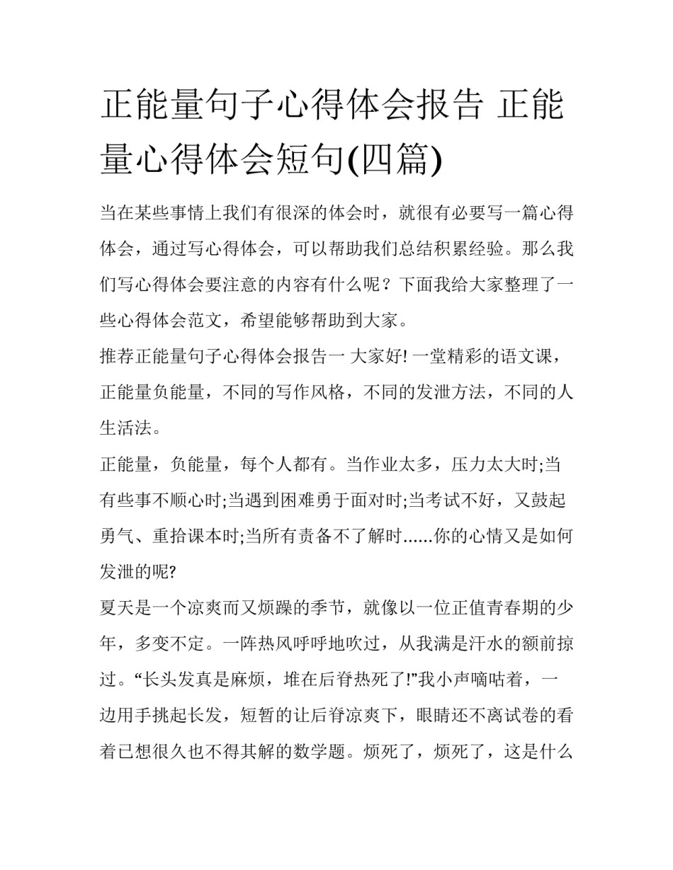 正能量句子心得体会报告 正能量心得体会短句(四篇)_第1页