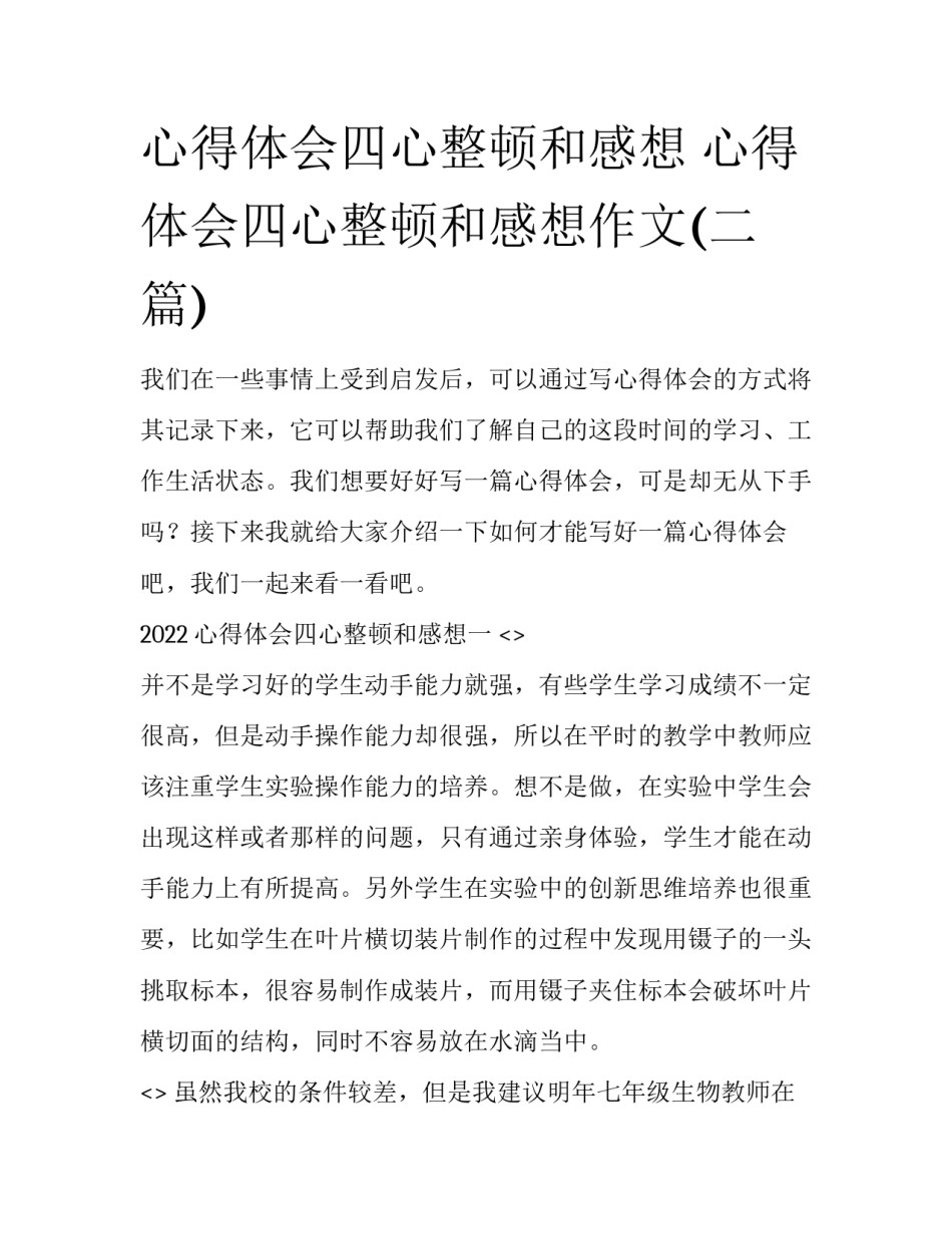心得体会四心整顿和感想 心得体会四心整顿和感想作文(二篇)_第1页