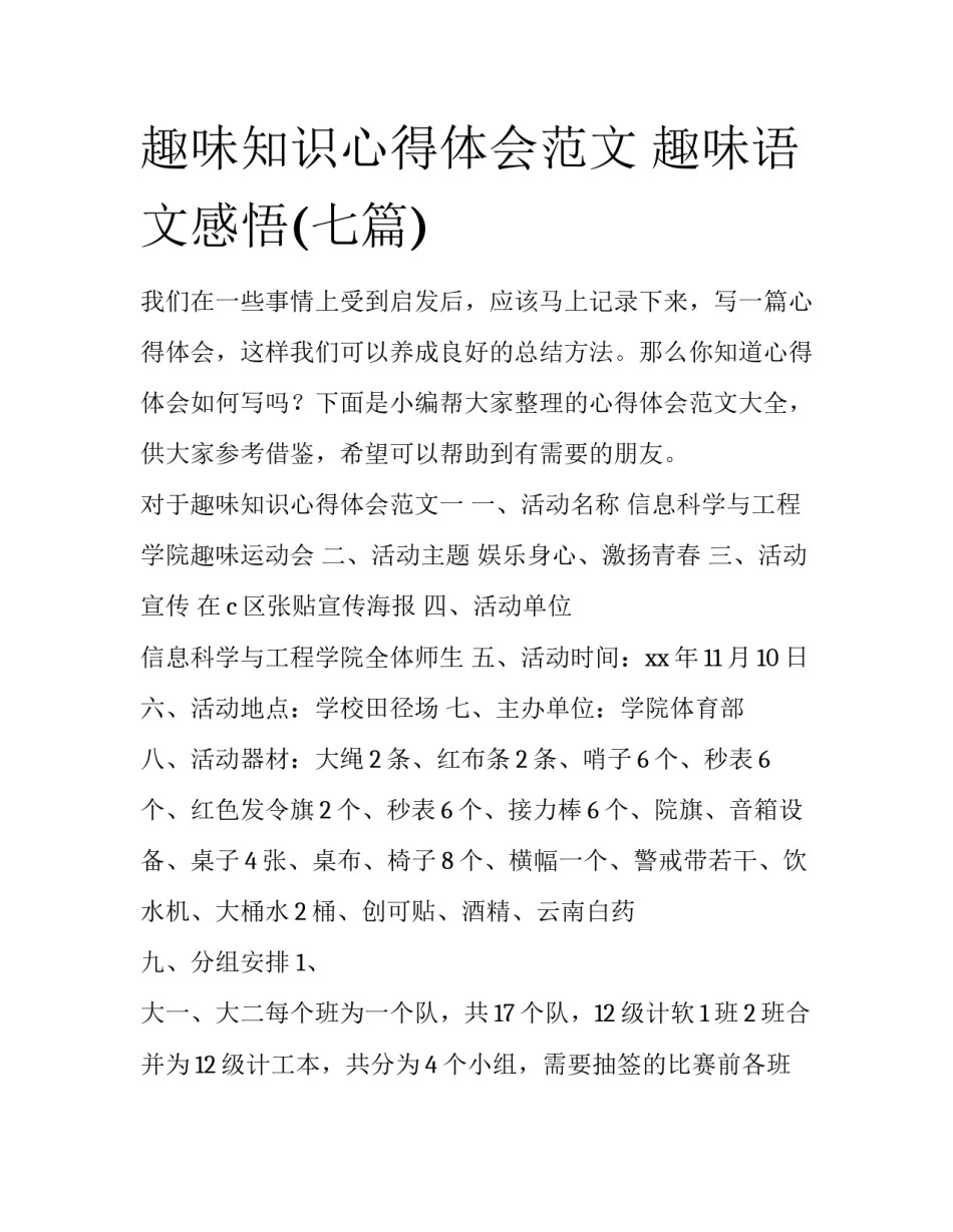 趣味知识心得体会范文 趣味语文感悟(七篇)_第1页