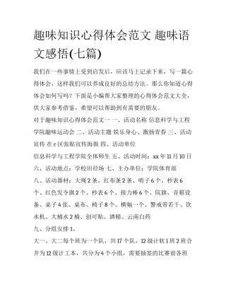 趣味知识心得体会范文 趣味语文感悟(七篇)