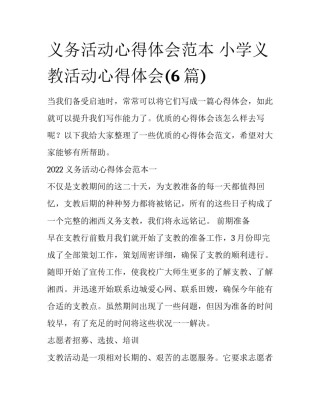 义务活动心得体会范本 小学义教活动心得体会(6篇)