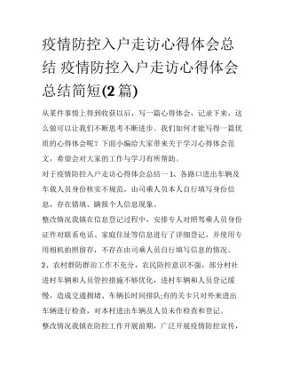 疫情防控入户走访心得体会总结 疫情防控入户走访心得体会总结简短(2篇)