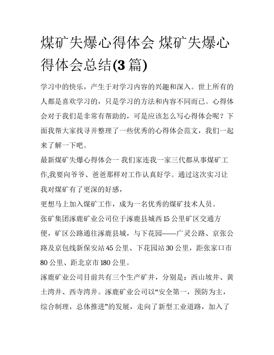 煤矿失爆心得体会 煤矿失爆心得体会总结(3篇)_第1页
