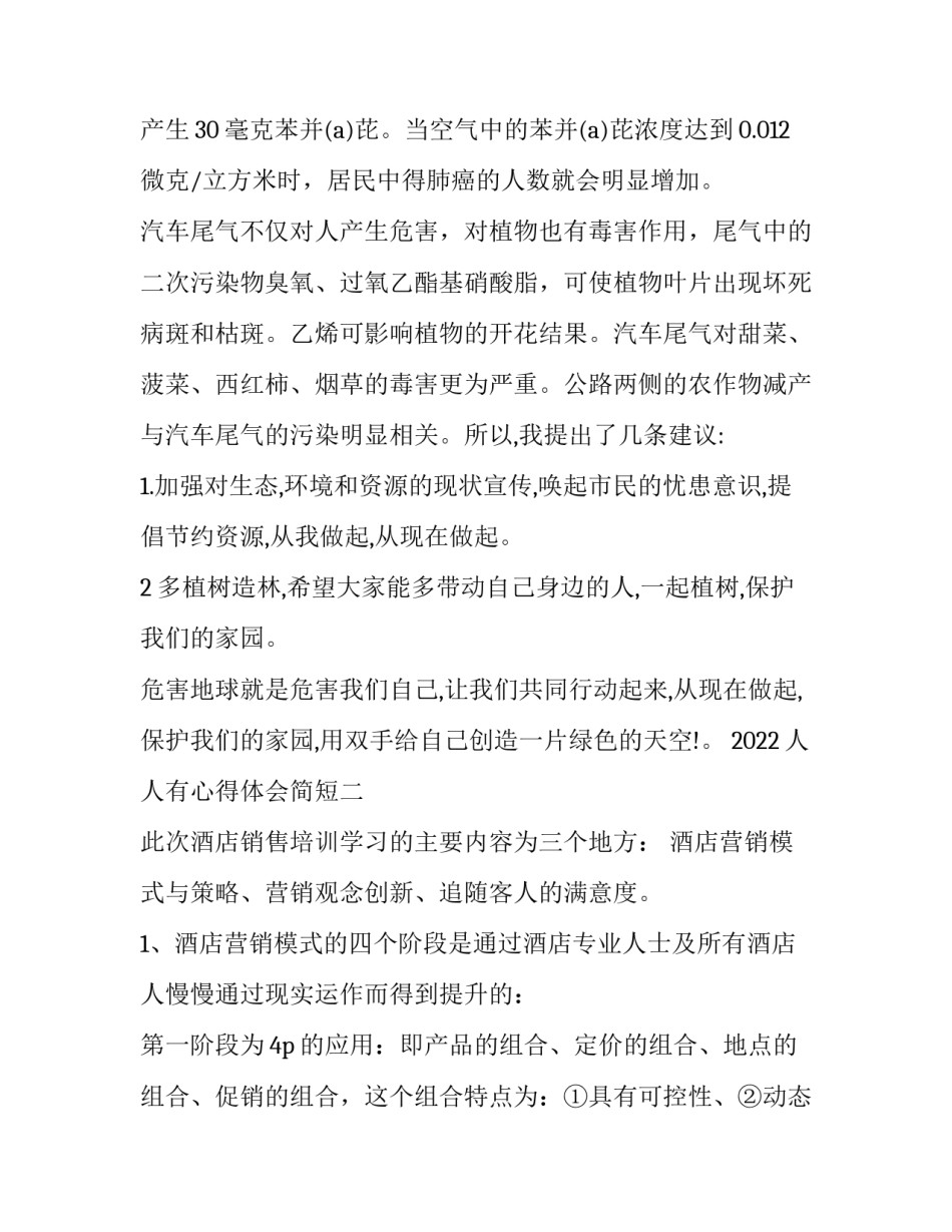 人人有心得体会简短 人人都一样的感悟(六篇)_第2页