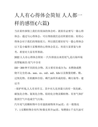 人人有心得体会简短 人人都一样的感悟(六篇)