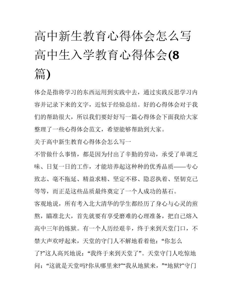 高中新生教育心得体会怎么写 高中生入学教育心得体会(8篇)_第1页