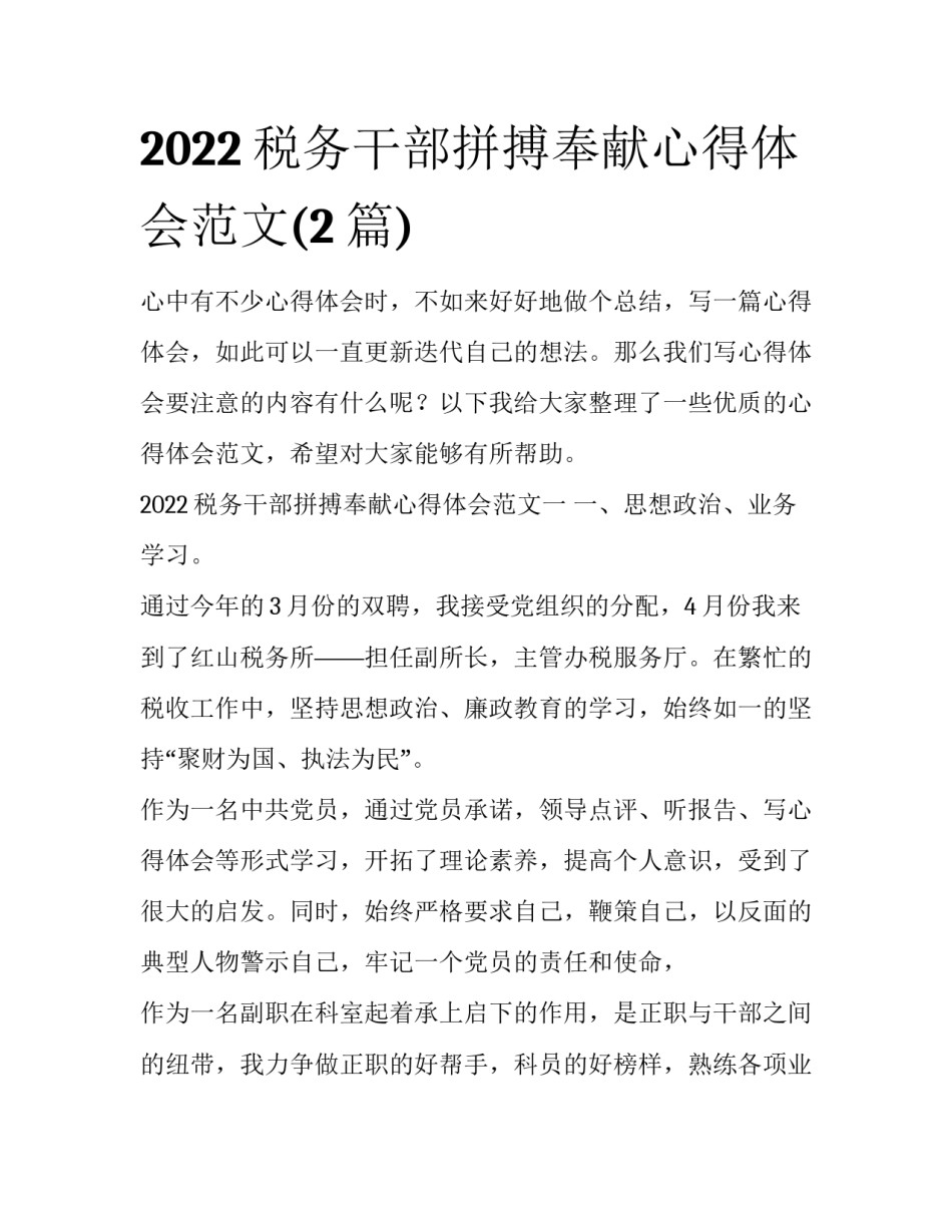 2022税务干部拼搏奉献心得体会范文(2篇)_第1页