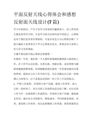 平面反射天线心得体会和感想 反射面天线设计(7篇)