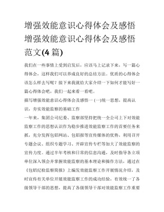 增强效能意识心得体会及感悟 增强效能意识心得体会及感悟范文(4篇)