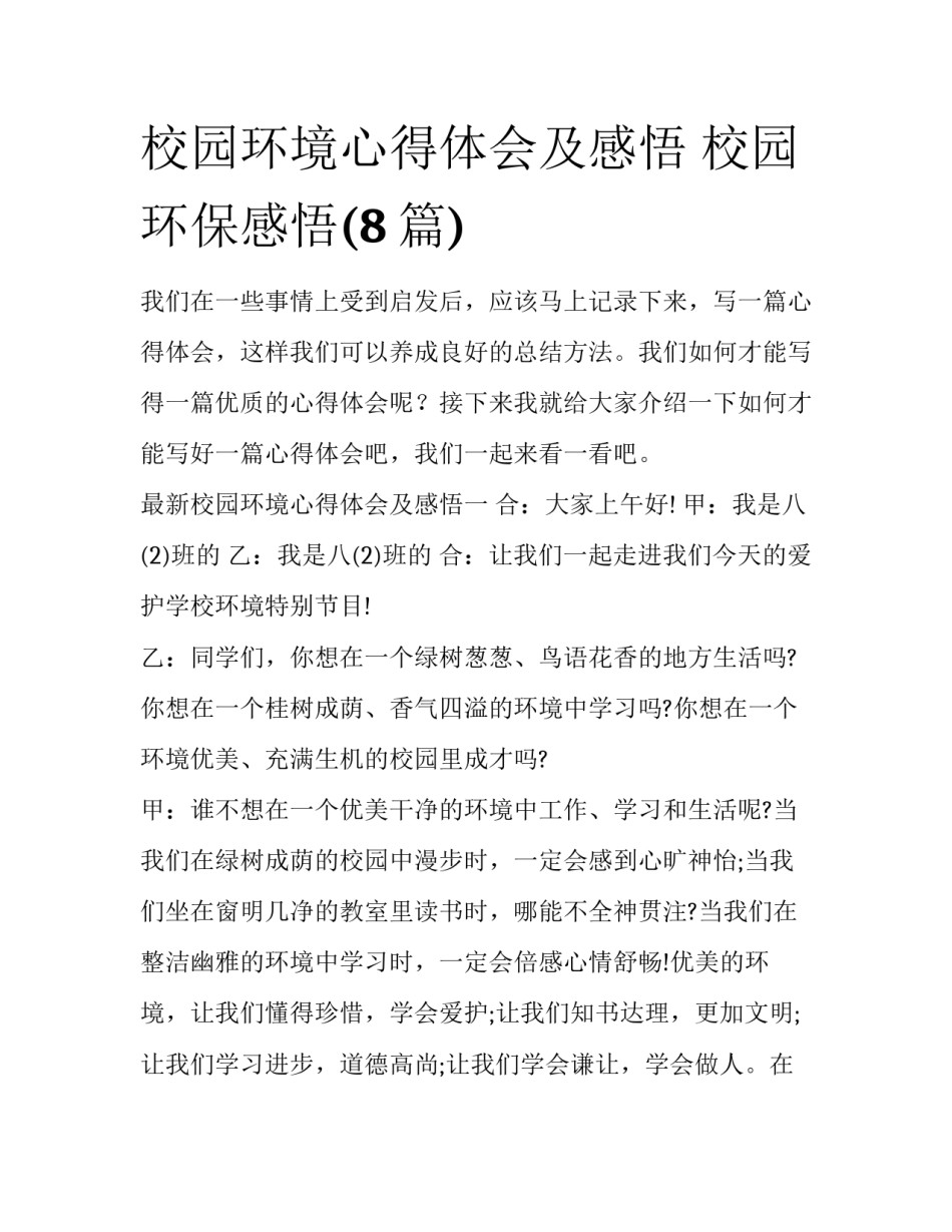 校园环境心得体会及感悟 校园环保感悟(8篇)_第1页