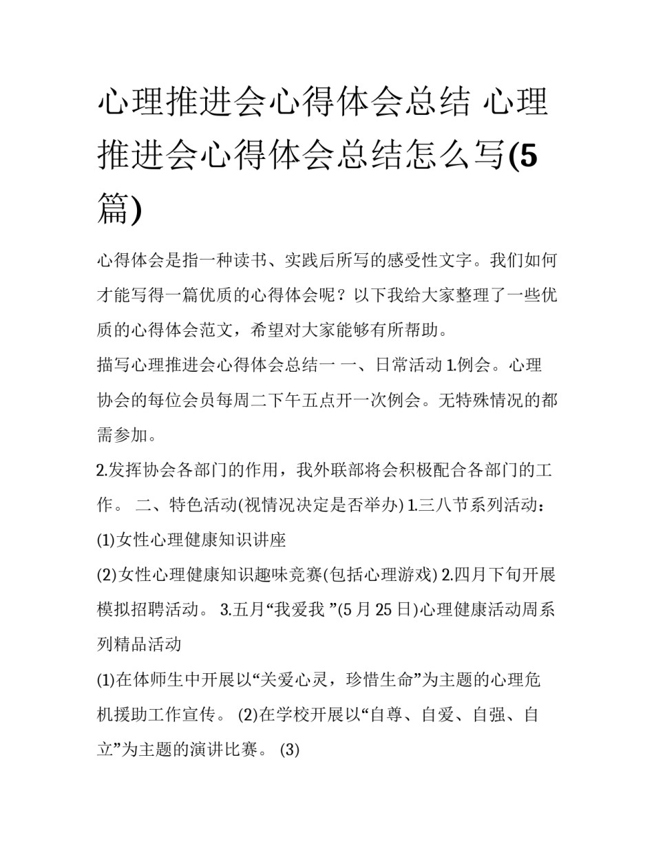 心理推进会心得体会总结 心理推进会心得体会总结怎么写(5篇)_第1页