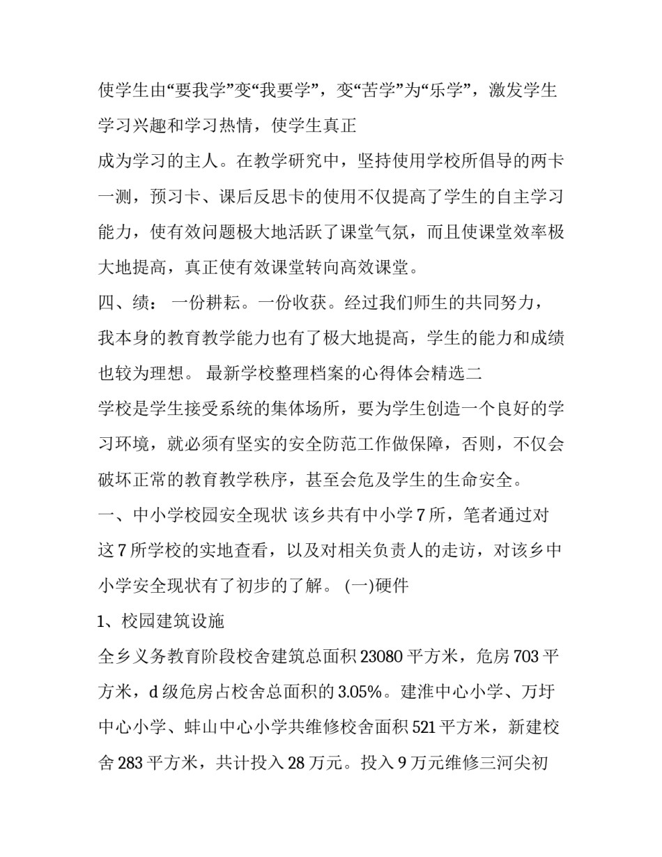 学校整理档案的心得体会精选 整理档案的体会及收获(8篇)_第1页