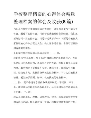 学校整理档案的心得体会精选 整理档案的体会及收获(8篇)