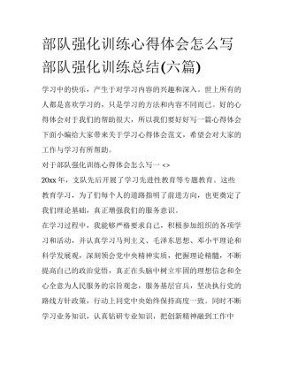 部队强化训练心得体会怎么写 部队强化训练总结(六篇)
