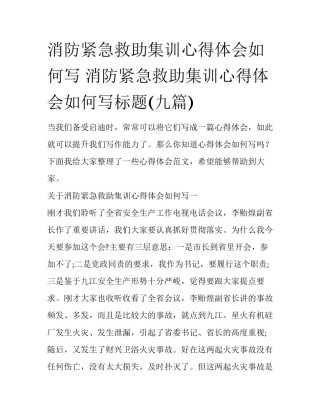 消防紧急救助集训心得体会如何写 消防紧急救助集训心得体会如何写标题(九篇)