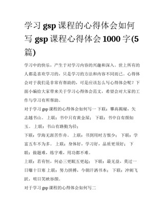 学习gsp课程的心得体会如何写 gsp课程心得体会1000字(5篇)