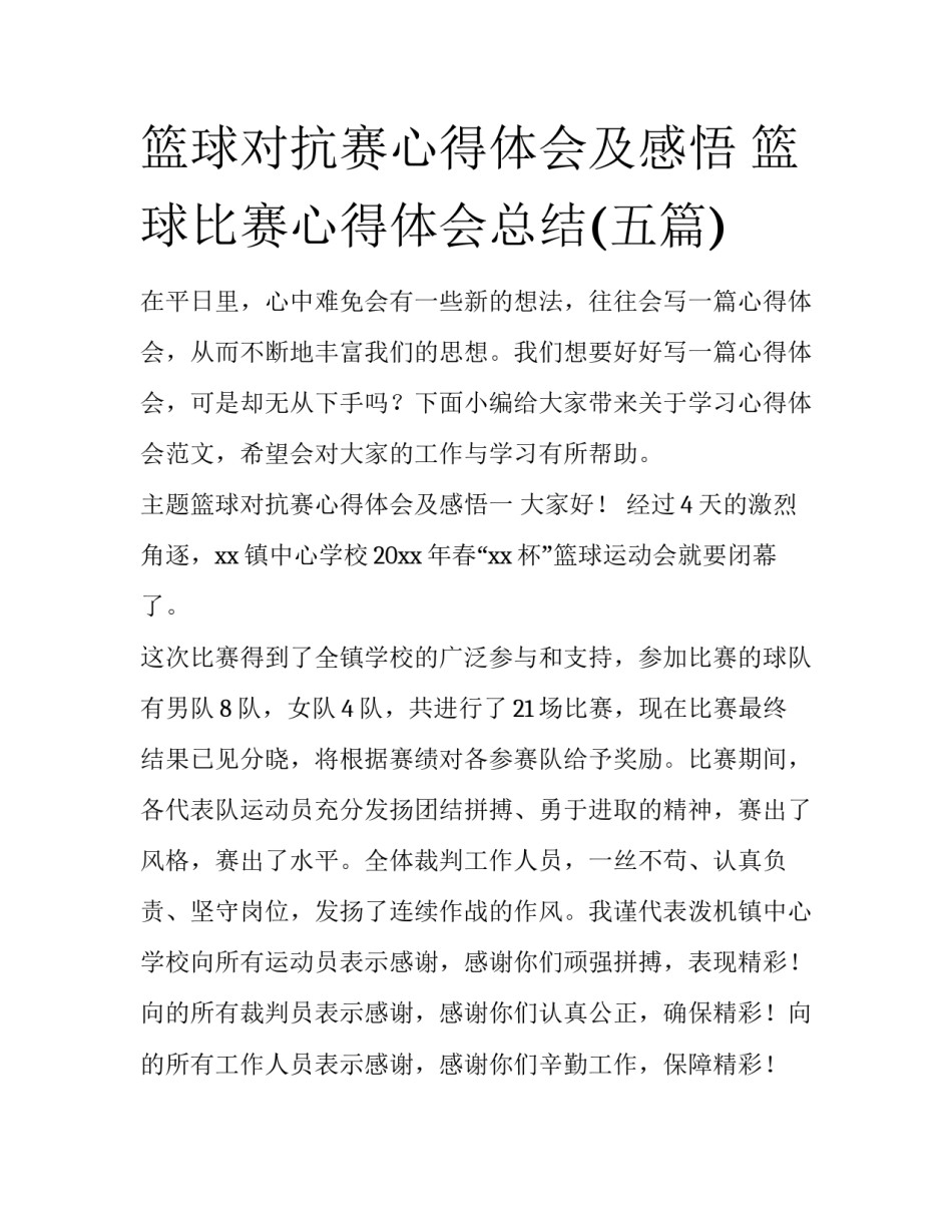 篮球对抗赛心得体会及感悟 篮球比赛心得体会总结(五篇)_第1页