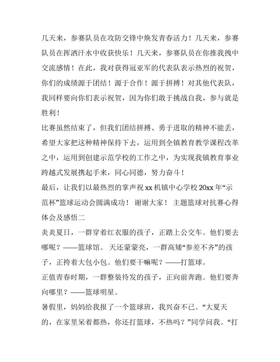 篮球对抗赛心得体会及感悟 篮球比赛心得体会总结(五篇)_第2页