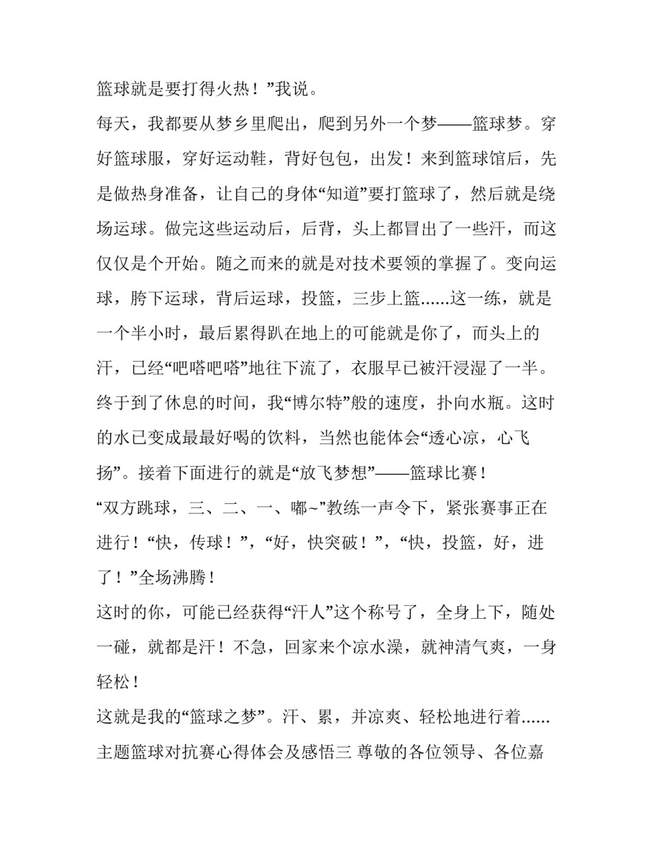 篮球对抗赛心得体会及感悟 篮球比赛心得体会总结(五篇)_第3页