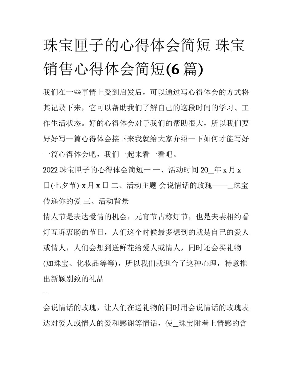 珠宝匣子的心得体会简短 珠宝销售心得体会简短(6篇)_第1页