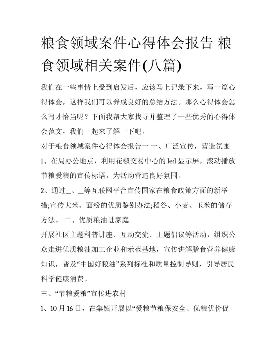 粮食领域案件心得体会报告 粮食领域相关案件(八篇)_第1页