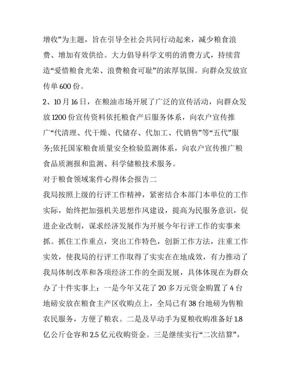 粮食领域案件心得体会报告 粮食领域相关案件(八篇)_第2页