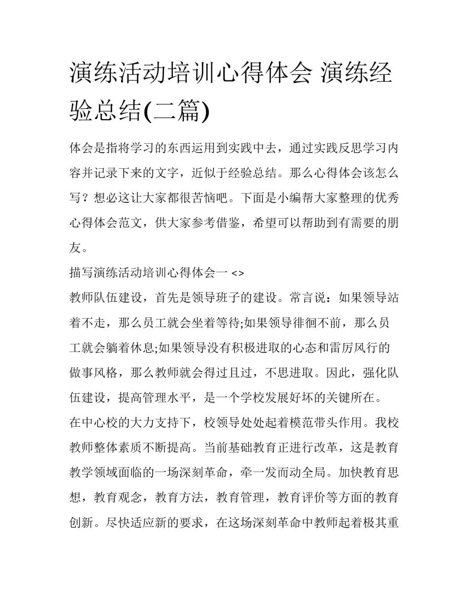演练活动培训心得体会 演练经验总结(二篇)_第1页